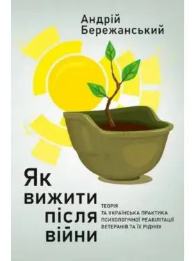Как выжить после войны. Андрей Бережанский Как выжить после войны. Андрей Бережанский
