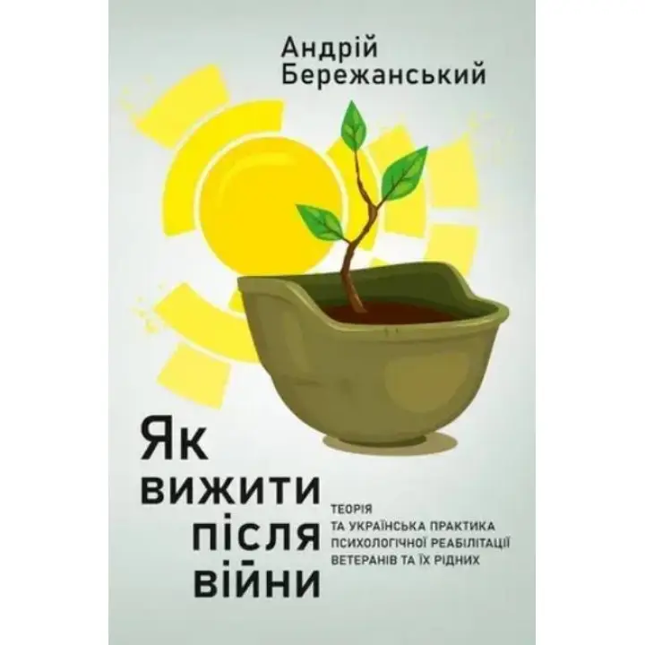 Как выжить после войны. Андрей Бережанский