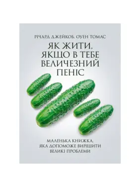 Как жить, если у тебя огромный пенис. Маленькая книга, которая поможет решить большие проблемы. Ричард Джейкоб, Оуэн Томас. Как жить, если у тебя огромный пенис. Маленькая книга, которая поможет решить большие проблемы. Ричард Джейкоб, Оуэн Томас.