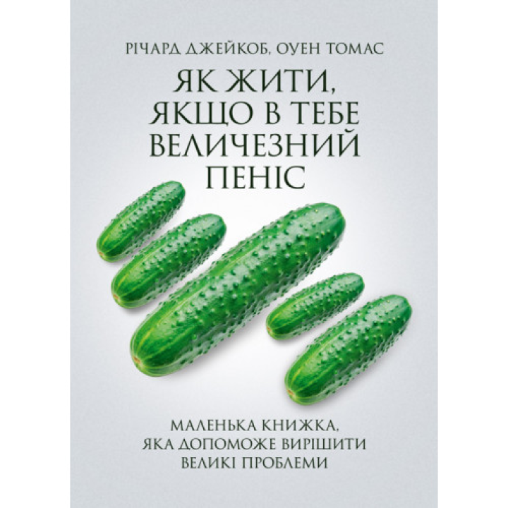 Як жити, якщо в тебе величезний пеніс. Маленька книжка, яка допоможе вирішити великі проблеми. Річард Джейкоб, Оуен Томас.