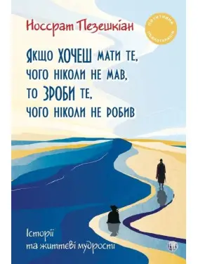 Якщо хочеш мати те, чого ніколи не мав, то зроби те, чого ніколи не робив. Носсрат Пезешкіан Якщо хочеш мати те, чого ніколи не мав, то зроби те, чого ніколи не робив. Носсрат Пезешкіан