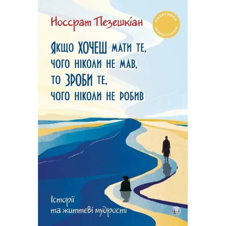 Если хочешь иметь то, чего никогда не было, то сделай то, чего никогда не делал. Носсрат Пезешкиан