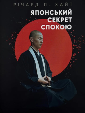 Японський секрет спокою. Річард Хайт Японський секрет спокою. Річард Хайт
