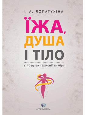 Еда, душа и тело в поисках гармонии и меры. Ирина Лопатухина Еда, душа и тело в поисках гармонии и меры. Ирина Лопатухина