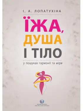 Їжа, душа і тіло у пошуках гармонії та міри. Ірина Лопатухіна Їжа, душа і тіло у пошуках гармонії та міри. Ірина Лопатухіна