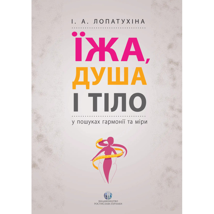 Їжа, душа і тіло у пошуках гармонії та міри. Ірина Лопатухіна