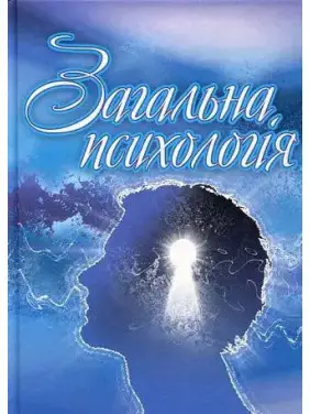 Загальна психологія. Оксана Сергєєнкова, Олеся Столярчук, Олена Коханова, Олена Пасєка Загальна психологія. Оксана Сергєєнкова, Олеся Столярчук, Олена Коханова, Олена Пасєка