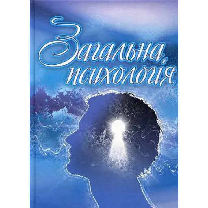 Общая психология. Оксана Сергеенкова, Олеся Столярчук, Елена Коханова, Елена Пасека