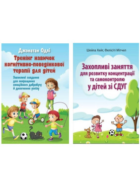 Захопливі заняття для розвитку дітей зі СДУГ. Комплект з 2х книг. Захопливі заняття для розвитку дітей зі СДУГ. Комплект з 2х книг.