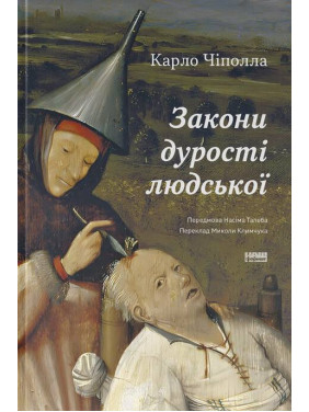Закони дурості людської. Карло Чіполла