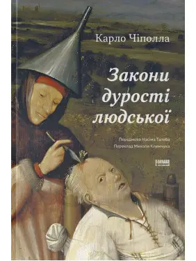 Законы глупости человеческой. Карло Чиполла Законы глупости человеческой. Карло Чиполла