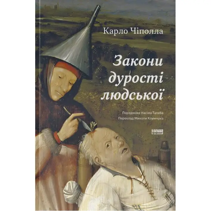 Законы глупости человеческой. Карло Чиполла