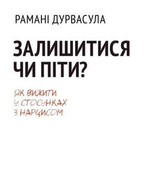 Остаться или уйти: как выжить в отношениях с нарциссом. Рамани Дурвасула Остаться или уйти: как выжить в отношениях с нарциссом. Рамани Дурвасула