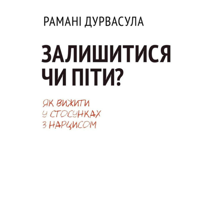 Залишитися чи піти: як вижити у стосунках із нарцисом. Рамані Дурвасула