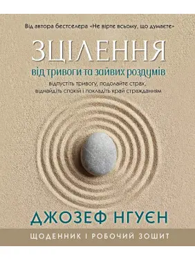 Зцілення від тривоги та зайвих роздумів. Щоденник і робочий зошит. Джозеф Нгуєн Зцілення від тривоги та зайвих роздумів. Щоденник і робочий зошит. Джозеф Нгуєн