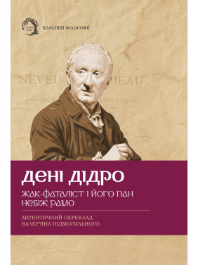 Жак-фаталіст і його пан, Небіж рамо. Дені Дідро Жак-фаталіст і його пан, Небіж рамо. Дені Дідро