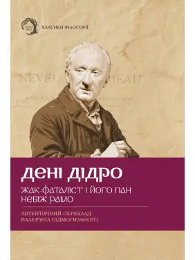 Жак-фаталист и его господин, Небож рамо. Дэнни Дидро Жак-фаталист и его господин, Небож рамо. Дэнни Дидро