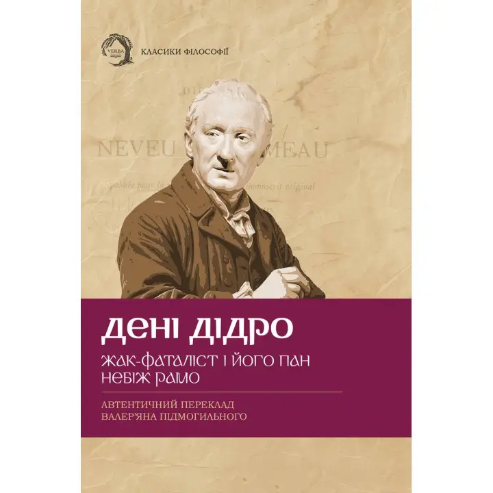 Жак-фаталист и его господин, Небож рамо. Дэнни Дидро