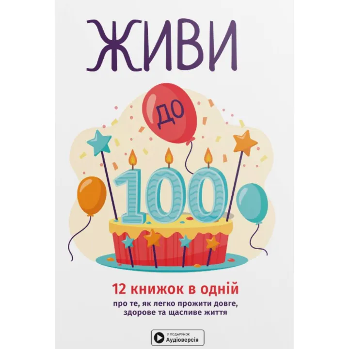 Живи до 100! Сборник самари на украинском языке (мягкая обложка) + аудиокнига