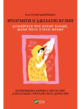 Зрозуміти (і здолати) булінг. Настя Мельниченко Зрозуміти (і здолати) булінг. Настя Мельниченко