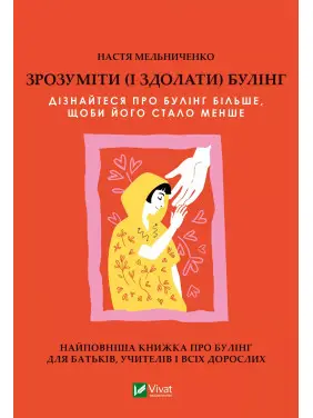 Зрозуміти (і здолати) булінг. Настя Мельниченко Зрозуміти (і здолати) булінг. Настя Мельниченко