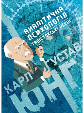 Аналітична психологія. Тавістокські лекції