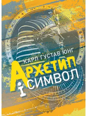 Архетип і символ Архетип і символ