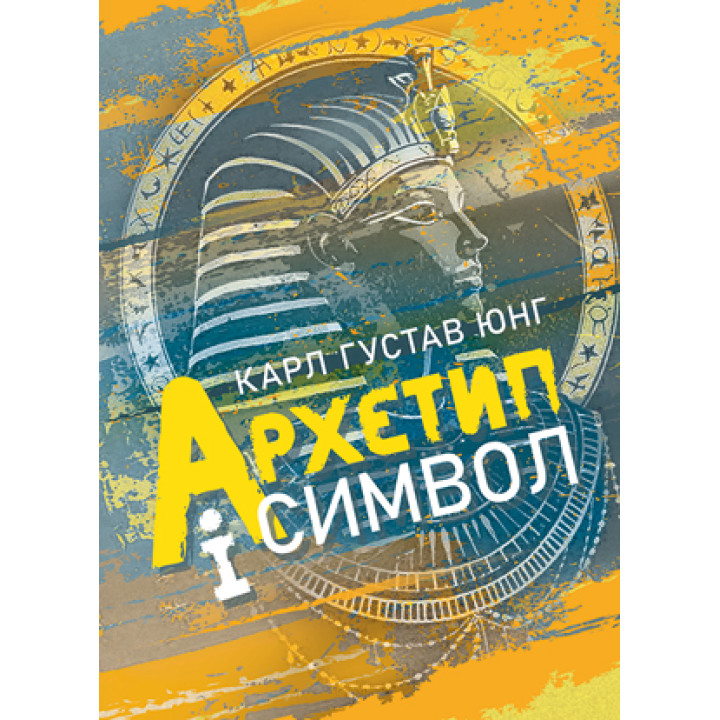 Архетип і символ