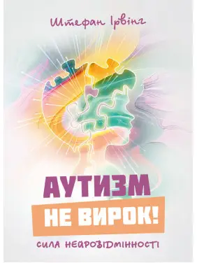 Аутизм не вирок! Сила нейровідмінності Аутизм не вирок! Сила нейровідмінності