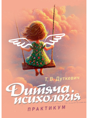 Дитяча психологія. Практикум. 2-ге видання, виправлене Дитяча психологія. Практикум. 2-ге видання, виправлене
