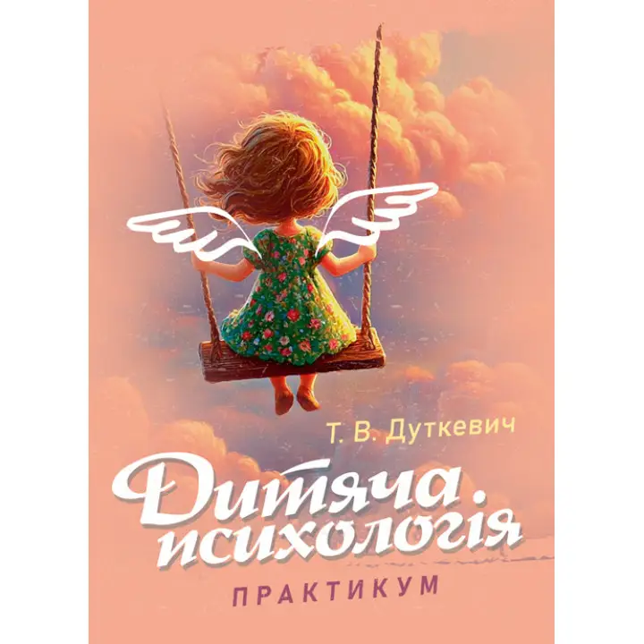 Дитяча психологія. Практикум. 2-ге видання, виправлене