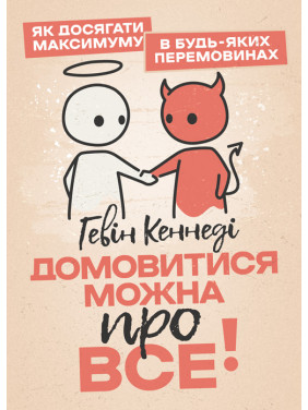 Домовитися можна про все! Як досягати максимуму в будь-яких перемовинах Домовитися можна про все! Як досягати максимуму в будь-яких перемовинах