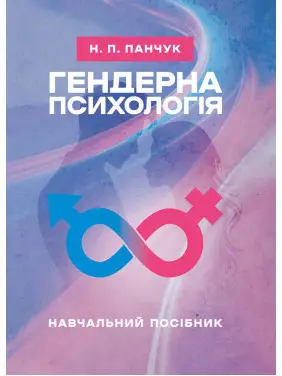 Гендерна психологія: навчальний посібник Гендерна психологія: навчальний посібник