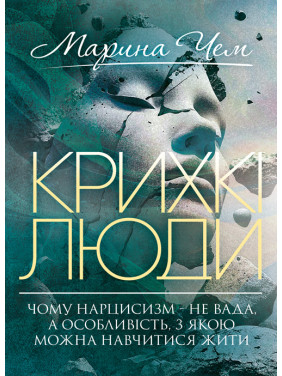 Крихкі люди. Чому нарцисизм — не вада, а особливість, з якою можна навчитися жити Крихкі люди. Чому нарцисизм — не вада, а особливість, з якою можна навчитися жити