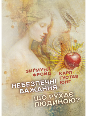 Небезпечні бажання. Що рухає людиною? Небезпечні бажання. Що рухає людиною?