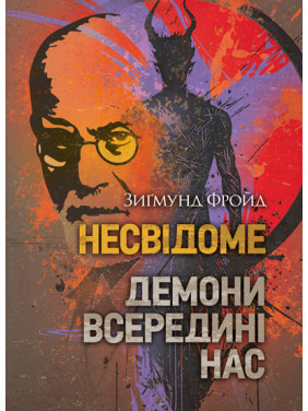 Несвідоме. Демони всередині нас Несвідоме. Демони всередині нас