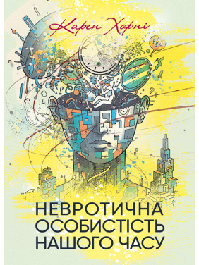 Невротична особистість нашого часу Невротична особистість нашого часу