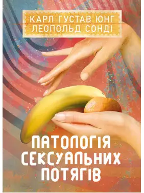 Патологія сексуальних потягів Патологія сексуальних потягів