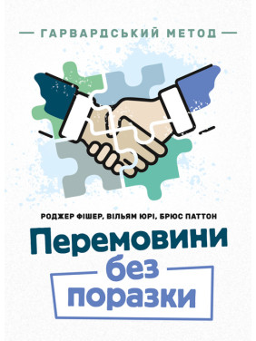 Перемовини без поразки. Гарвардський метод Перемовини без поразки. Гарвардський метод