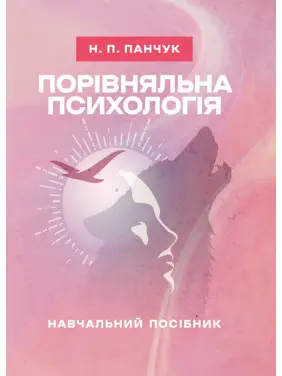 Порівняльна психологія: навчальний посібник Порівняльна психологія: навчальний посібник
