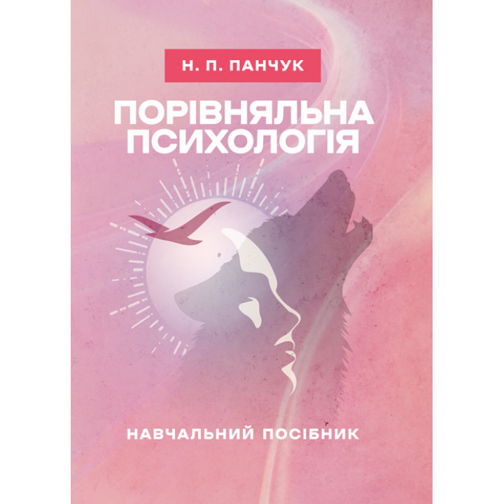 Порівняльна психологія: навчальний посібник
