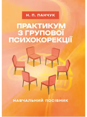 Практикум з групової психокорекції: навчально-методичний посібник Практикум з групової психокорекції: навчально-методичний посібник
