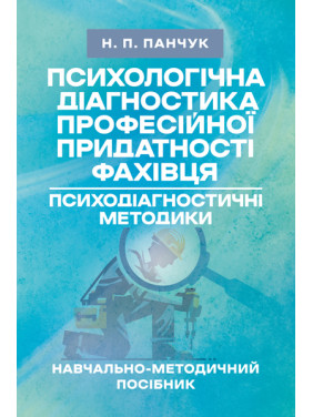 Психологічна діагностика професійної придатності фахівця. Психодіагностичні методики