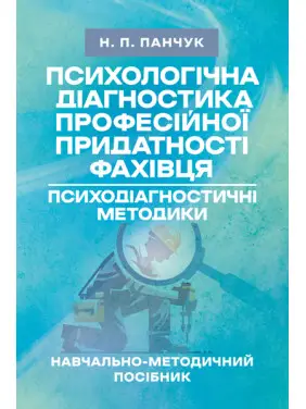 Психологічна діагностика професійної придатності фахівця. Психодіагностичні методики Психологічна діагностика професійної придатності фахівця. Психодіагностичні методики