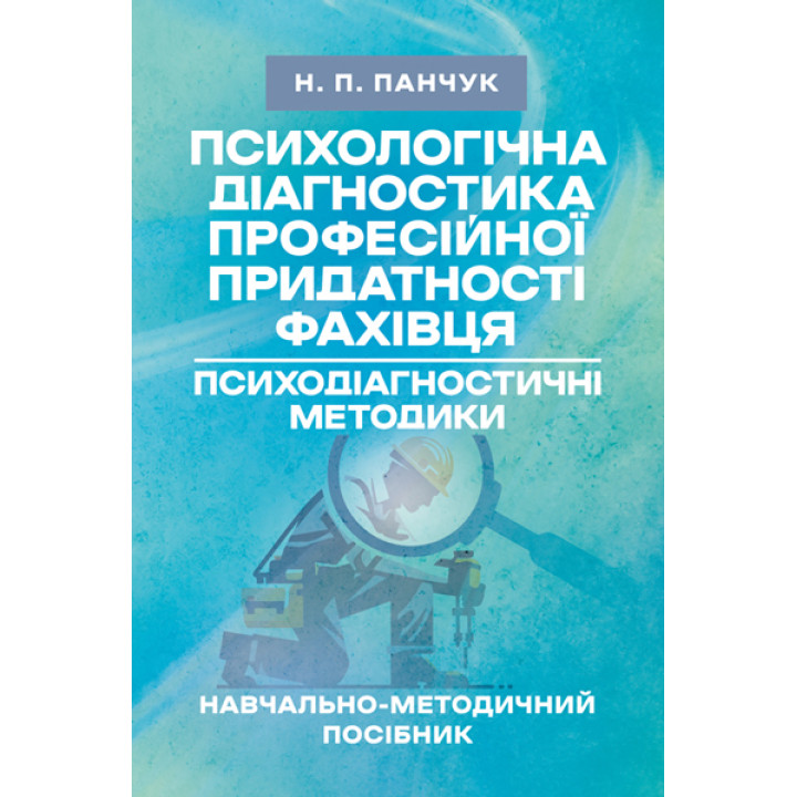 Психологічна діагностика професійної придатності фахівця. Психодіагностичні методики