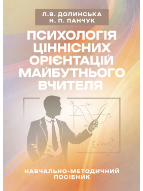 Психологія ціннісних орієнтацій майбутнього вчителя Психологія ціннісних орієнтацій майбутнього вчителя