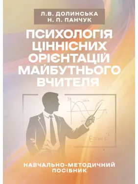 Психологія ціннісних орієнтацій майбутнього вчителя Психологія ціннісних орієнтацій майбутнього вчителя