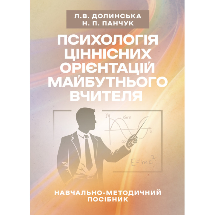 Психологія ціннісних орієнтацій майбутнього вчителя