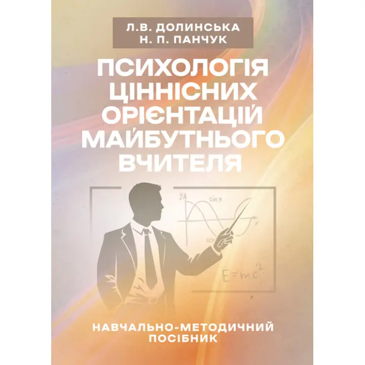 Психологія ціннісних орієнтацій майбутнього вчителя