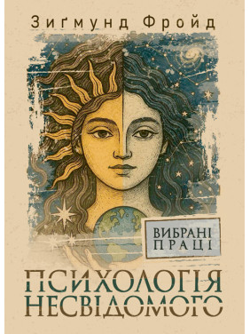 Психологія несвідомого. Вибрані праці Психологія несвідомого. Вибрані праці